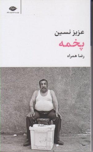 پخمه