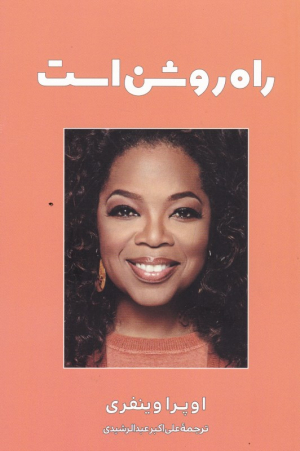 راه روشن است