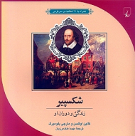 شکسپیر (زندگی و دوران او همراه با 21 فعالیت و سرگرمی)