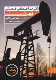 تاثیرات اجتماعی فرهنگی نفت