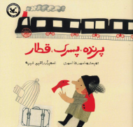 پرنده، پسرک، قطار