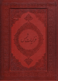 غزلیات شمس با حعبه (خطاط: مهدی آذر نیوار، نگارگری: عبدالله محرمی، مقدمه: محمد قاسم زاده)