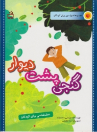 گنجی پشت دیوار (عدل شناسی برای کودکان)