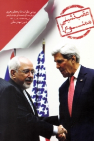 عقب نشینی ممنوع (بررسی نظرات مقام معظم رهبری درباره مذاکرات هسته ای دولت یازدهم از مرداد 92 تا اسفند 93)