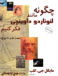 چگونه مانند لئوناردو داوینچی فکر کنیم (هفت قدم تا نبوغ) {t}
