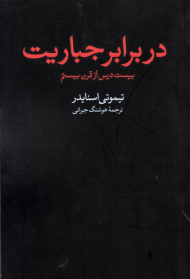 در برابر جباریت (بیست درس از قرن بیستم)