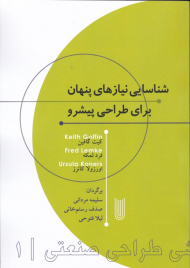 شناسایی نیاز های پنهان برای طراحی پیشرو