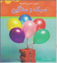 سبک و سنگین (کتاب های آشنایی با اندازه ها)