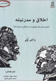 اخلاق و مدرنیته (انسان مدرن چه چیزی را در زندگی از دست داد؟)
