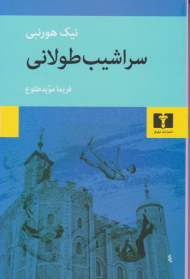 سراشیب طولانی