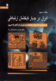 ایران در چهار کهکشان ارتباطی 3 (سیر تحول تاریخ ارتباطات در ایران از آغاز تا امروز)