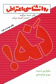 نه! روانشناسی اعتراض (وقتی نه می گویم احساس گناه می کنم)