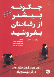 چگونه بیشتر از رقبایتان بفروشید