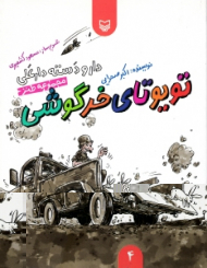 تویوتای خرگوشی (دار دسته دارعلی 4)