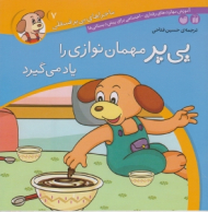 پی پر مهمان نوازی را یاد می گیرد (ماجراهای پی پر فسقلی جلد 7)