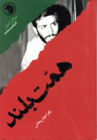 همت بلند (براساس زندگی شهید ابراهیم همت) - سرداران ایران 30