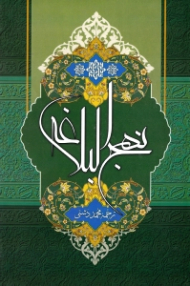 نهج البلاغه (به همراه کتابچه خطبه بی نقطه و کتابچه خطبه بی الف)