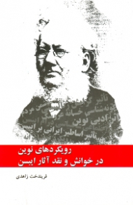 رویکردهای نوین در خوانش و نقد آثار ایبسن