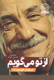 از تو می گویم (مجموعه داستان کوتاه)