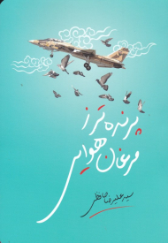 پرنده تر از مرغابی هوایی