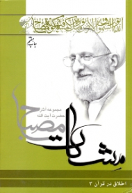 اخلاق در قرآن جلد 3 (مجموعه آثار حضرت آیت الله مصباح - مشکات)