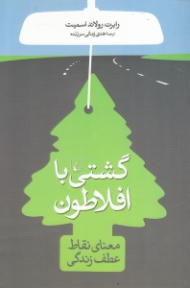 گشتی با افلاطون (معنای نقاط عطف زندگی)