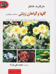 گلها و گیاهان زینتی (شناخت و نگهداری - تصاویر از خانوم: لرنا رز)