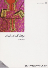 پوشاک ایرانیان (از ایران چه می دانم 43)