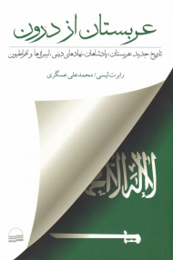 عربستان از درون (تاریخ جدید عربستان، پادشاهان، نهادهای دینی، لیبرال ها و افراطیون)