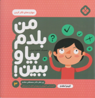 من بلدم بیا و ببین 3 (مهارت فکر کردن)