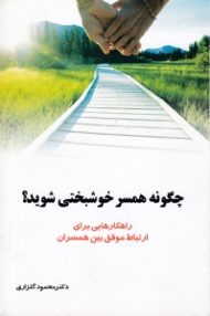 چگونه همسر خوشبختی شوید؟ (راهکارهایی برای ارتباط موفق بین همسران)