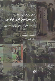 دوران های سخت در سرزمین های فراوانی