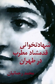 شهادتخوانی قدمشاه مطرب در طهران