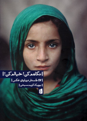 نگاهم کن! خیالم کن! (47 جستار درباره عکس)