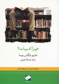 چرا ادبیات؟