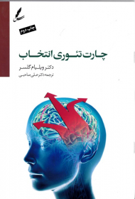 چارت تئوری انتخاب