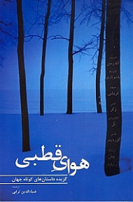 هوای قطبی (مجموعه داستانهای کوتاه)