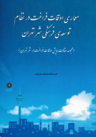 معماری اوقات فراغت در نظام توسعه فرهنگی شهر تهران