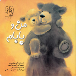 من و بابام