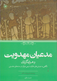 مدعیان مهدویت و هزاره گرایان