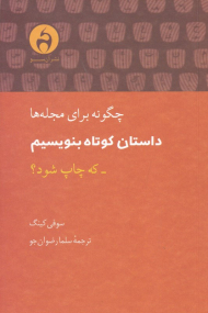 چگونه برای مجله ها داستان کوتاه بنویسیم که چاپ شود؟