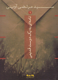 نامه ای به یک دوست قدیمی