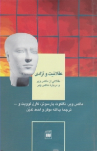 عقلانیت و آزادی (مقالاتی از ماکس وبر و درباره ماکس وبر)