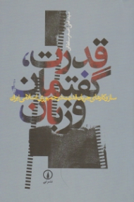 قدرت، گفتمان و زبان (سازوکارهای جریان قدرت در جمهوری اسلامی ایران)