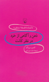 ذهن و آگاهی از خود در نظر کانت (دانشنامه فلسفه استنفورد 65)