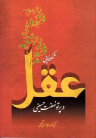 شکوفایی عقل در پرتو نهضت حسینی {t}