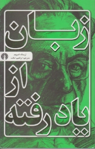 زبان از یاد رفته