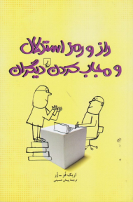 راز و رمز استدلال و مجاب کردن دیگران