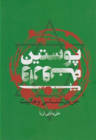 پوستین وارونه (جریان شناسی وهابیت)