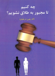 چه کنیم تا مجبور به طلاق نشویم؟